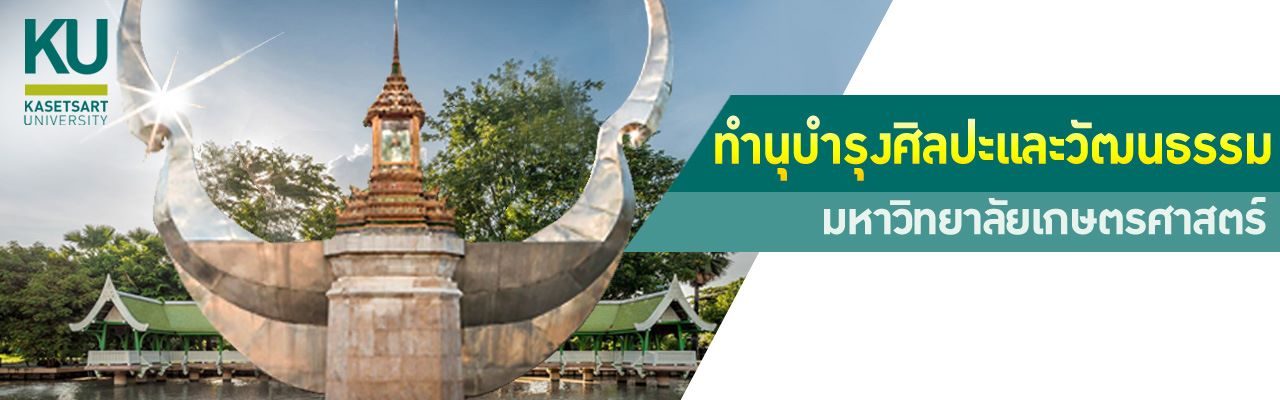 ทำนุบำรุงศิลปะและวัฒนธรรม มก.